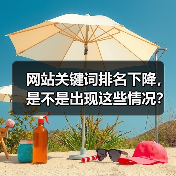 网站关键词排名下降，是不是出现这些情况？