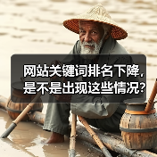 网站关键词排名下降，是不是出现这些情况？（图3）