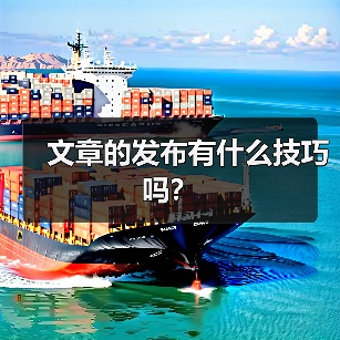 文章的发布有什么技巧吗？（图2）