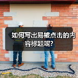 如何写出易被点击的内容标题呢?(图3) 如何写出易被点击的内容标题呢?(图3)