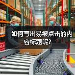 如何写出易被点击的内容标题呢?