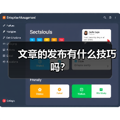 文章的发布有什么技巧吗？