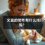 文章的发布有什么技巧吗?(图2) 文章的发布有什么技巧吗?(图2)