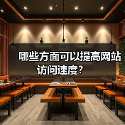 哪些方面可以提高网站访问速度？（图1）