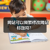 网站可以频繁修改网站标题吗？（图4）