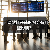 网站打开速度慢会有哪些影响？