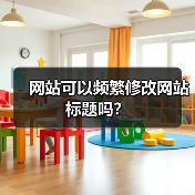 网站可以频繁修改网站标题吗？（图1）