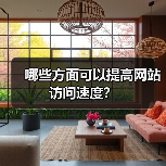 哪些方面可以提高网站访问速度？（图3）
