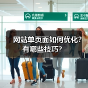 网站单页面如何优化？有哪些技巧？（图4）