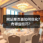 网站单页面如何优化？有哪些技巧？