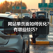 网站单页面如何优化？有哪些技巧？（图2）