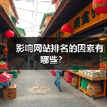 影响网站排名的因素有哪些？（图3）