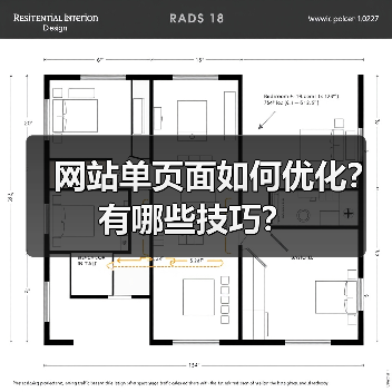 网站单页面如何优化？有哪些技巧？（图3）