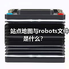 站点地图与robots文件是什么?(图2) 站点地图与robots文件是什么?(图2)