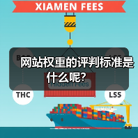 网站权重的评判标准是什么呢?(图2) 网站权重的评判标准是什么呢?(图2)
