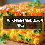 影响网站排名的因素有哪些？（图2）