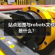 站点地图与robots文件是什么？