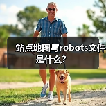 站点地图与robots文件是什么?(图4) 站点地图与robots文件是什么?(图4)