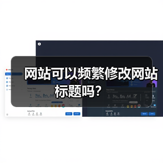 网站可以频繁修改网站标题吗？（图3）