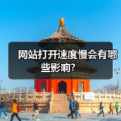 网站打开速度慢会有哪些影响？（图3）