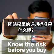 网站权重的评判标准是什么呢?(图3) 网站权重的评判标准是什么呢?(图3)