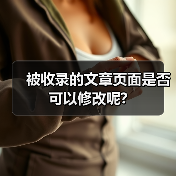 被收录的文章页面是否可以修改呢?