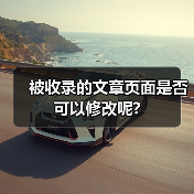 被收录的文章页面是否可以修改呢?(图3) 被收录的文章页面是否可以修改呢?(图3)