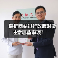探析网站进行改版时要注意哪些事项？（图2）