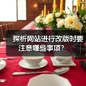 探析网站进行改版时要注意哪些事项？（图3）