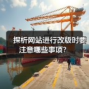 探析网站进行改版时要注意哪些事项？
