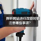 探析网站进行改版时要注意哪些事项？（图4）