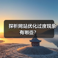 探析网站优化过度现象有哪些？（图3）
