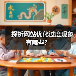 探析网站优化过度现象有哪些？（图1）