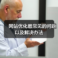 网站优化最常见的问题以及解决办法（图1）
