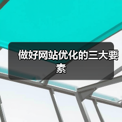 做好网站优化的三大要素