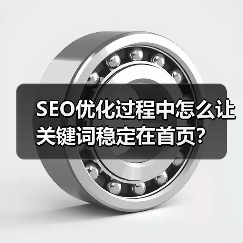 SEO优化过程中怎么让关键词稳定在首页？（图3）