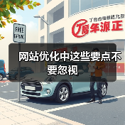 网站优化中这些要点不要忽视