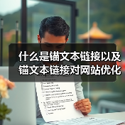 什么是锚文本链接以及锚文本链接对网站优化的作用（图3）