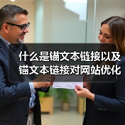 什么是锚文本链接以及锚文本链接对网站优化的作用（图4）