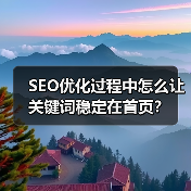 SEO优化过程中怎么让关键词稳定在首页？（图4）