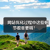 网站优化过程中这些细节很重要哦！