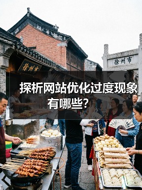探析网站优化过度现象有哪些？（图4）