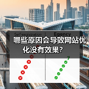哪些原因会导致网站优化没有效果?(图2) 哪些原因会导致网站优化没有效果?(图2)