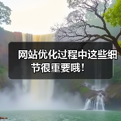 网站优化过程中这些细节很重要哦!(图4) 网站优化过程中这些细节很重要哦!(图4)