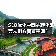 SEO优化中网站转化率要从哪方面着手呢？
