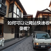 如何可以让网站快速收录呢？
