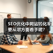 SEO优化中网站转化率要从哪方面着手呢？（图2）