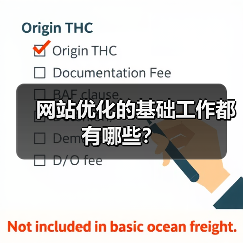 网站优化的基础工作都有哪些？（图3）