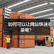 如何可以让网站快速收录呢?(图4) 如何可以让网站快速收录呢?(图4)