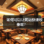 如何可以让网站快速收录呢?(图3) 如何可以让网站快速收录呢?(图3)